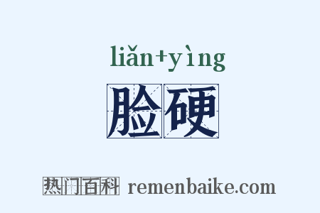 脸硬是什么意思的图片